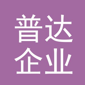 义乌市普达企业管理有限公司