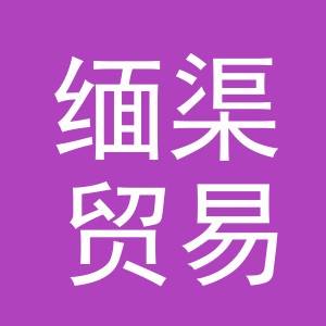 义乌市缅渠贸易有限公司
