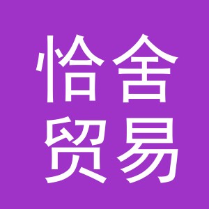 义乌市恰舍贸易有限公司