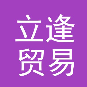 义乌市立逢贸易有限公司