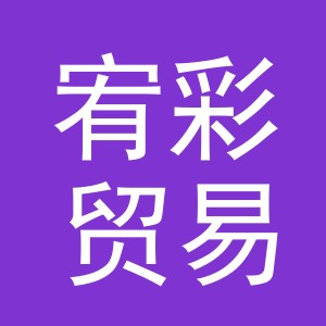义乌市宥彩贸易有限公司