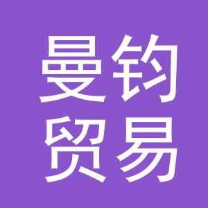 义乌市曼钧贸易有限公司