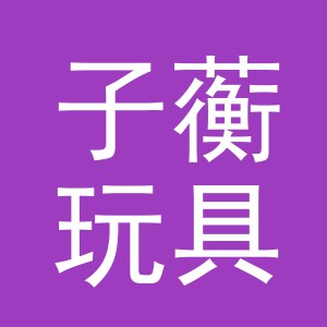 义乌市子蘅玩具有限公司