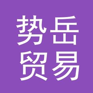 义乌市势岳贸易有限公司