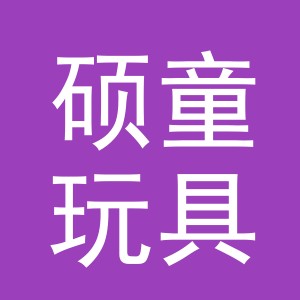义乌市硕童玩具有限公司