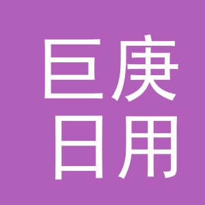 义乌巨庚日用品有限公司