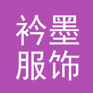 义乌市衿墨服饰有限公司