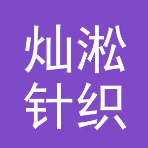 义乌市灿淞针织有限公司