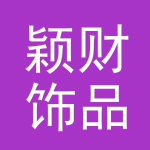 义乌市颖财饰品有限公司