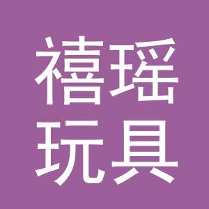 义乌市禧瑶玩具有限公司