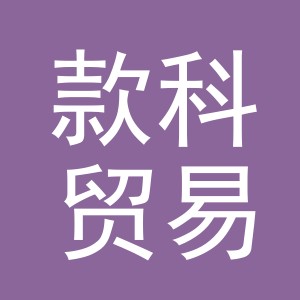 义乌市款科贸易有限公司