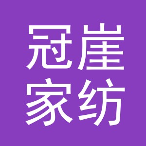 义乌市冠崖家纺有限公司