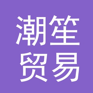 义乌市潮笙贸易有限公司