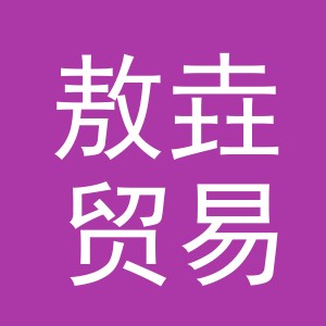 义乌市敖垚贸易有限公司