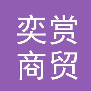 义乌市奕赏商贸有限公司
