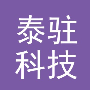 义乌市泰驻科技有限公司