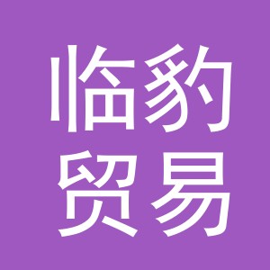义乌市临豹贸易有限公司