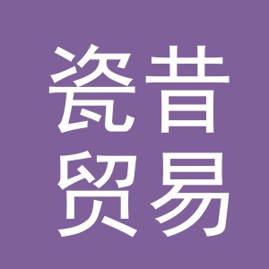 义乌市瓷昔贸易有限公司