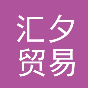 义乌市汇夕贸易有限公司