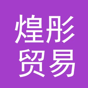 义乌市煌彤贸易有限公司