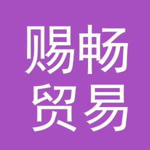 义乌市赐畅贸易有限公司