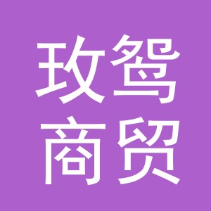 义乌市玫鸳商贸有限公司