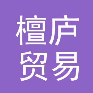 义乌市檀庐贸易有限公司