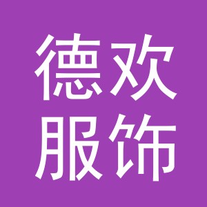 义乌市德欢服饰有限公司