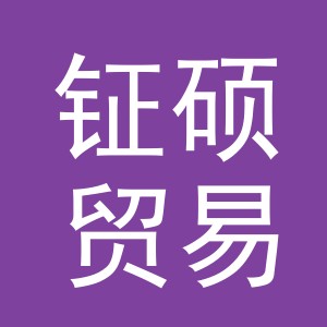 义乌市钲硕贸易有限公司
