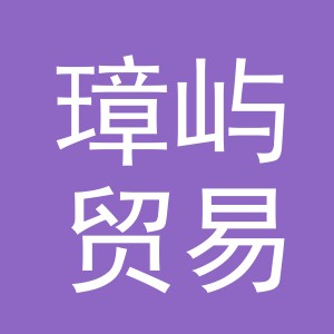 义乌市璋屿贸易有限公司