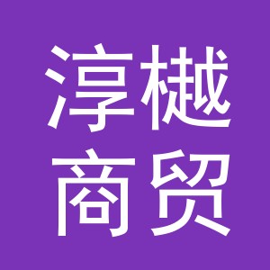 义乌市淳樾商贸有限公司