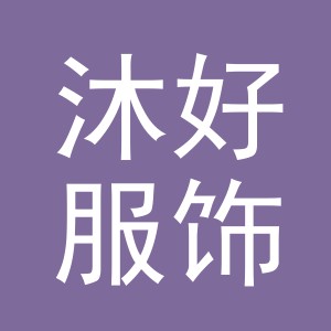 义乌市沐好服饰有限公司