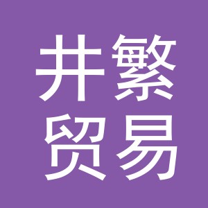义乌市井繁贸易有限公司