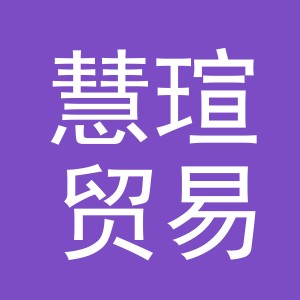 义乌市慧瑄贸易有限公司