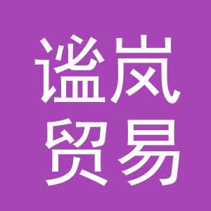 义乌市谧岚贸易有限公司