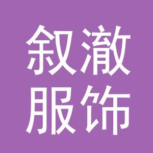 义乌市叙澈服饰有限公司
