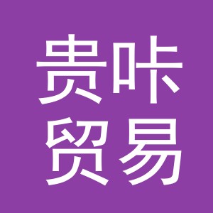 义乌市贵咔贸易有限公司