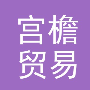 义乌市宫檐贸易有限公司