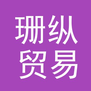 义乌市珊纵贸易有限公司