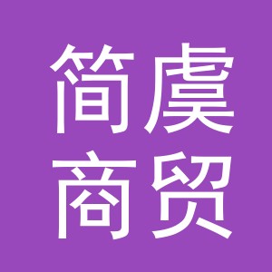义乌市简虞商贸有限公司