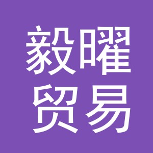 义乌市毅曜贸易有限公司
