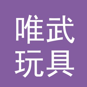 义乌市唯武玩具有限公司