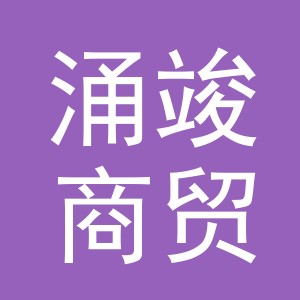 义乌市涌竣商贸有限公司