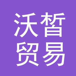 义乌市沃皙贸易有限公司