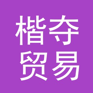 义乌市楷夺贸易有限公司