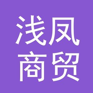 义乌市浅凤商贸有限公司