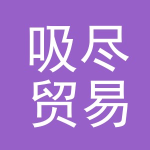 义乌市吸尽贸易有限公司