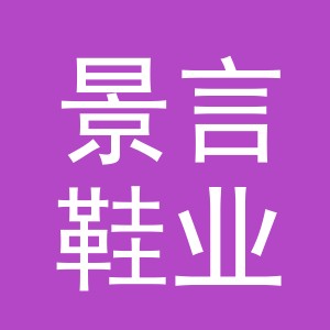 义乌市景言鞋业有限公司