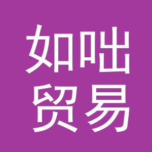 义乌市如咄贸易有限公司