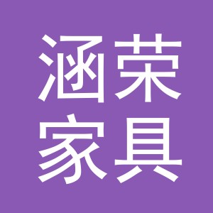义乌市涵荣家具有限公司